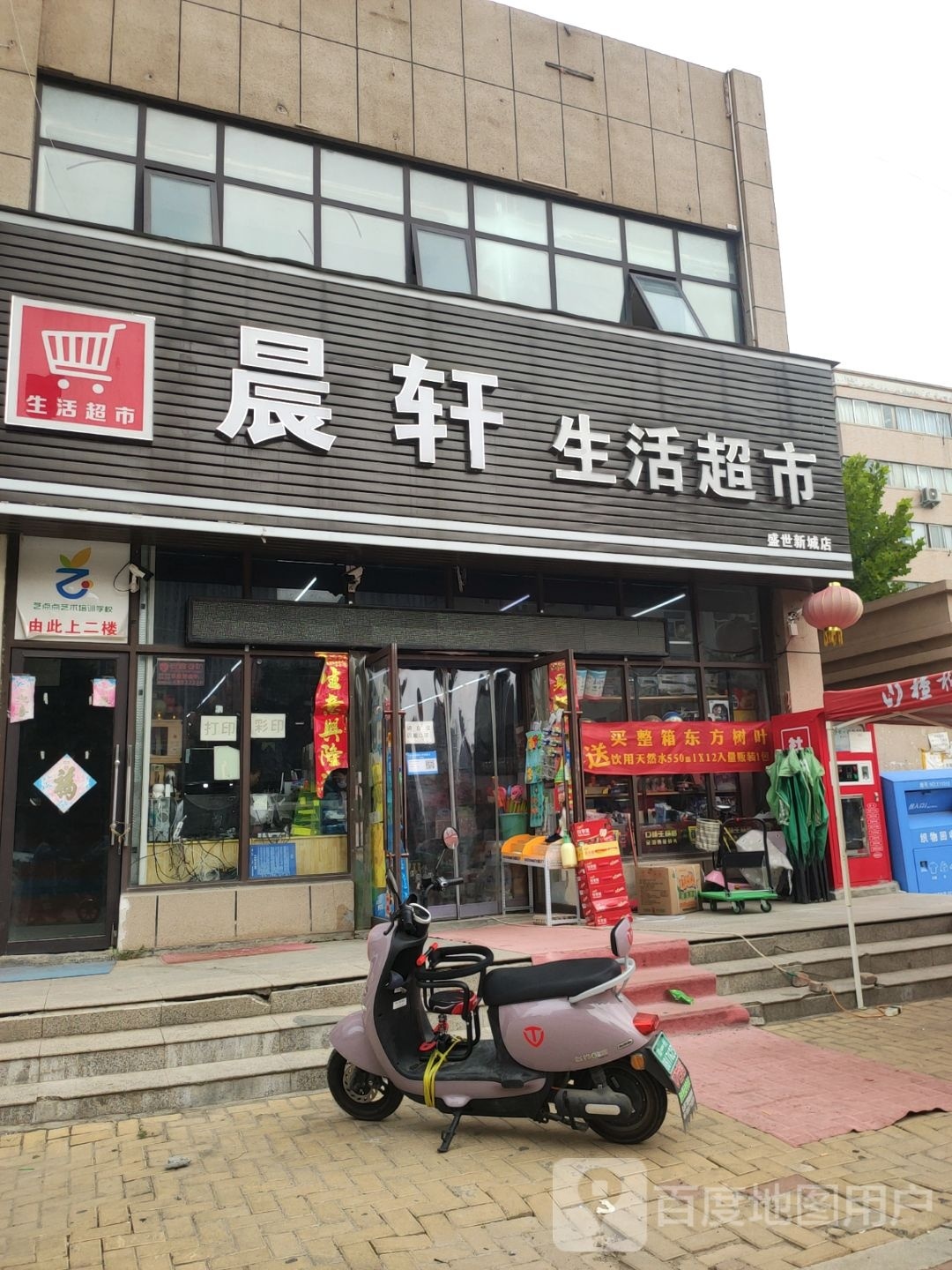 荥阳市晨轩生活超市(盛世新城店)