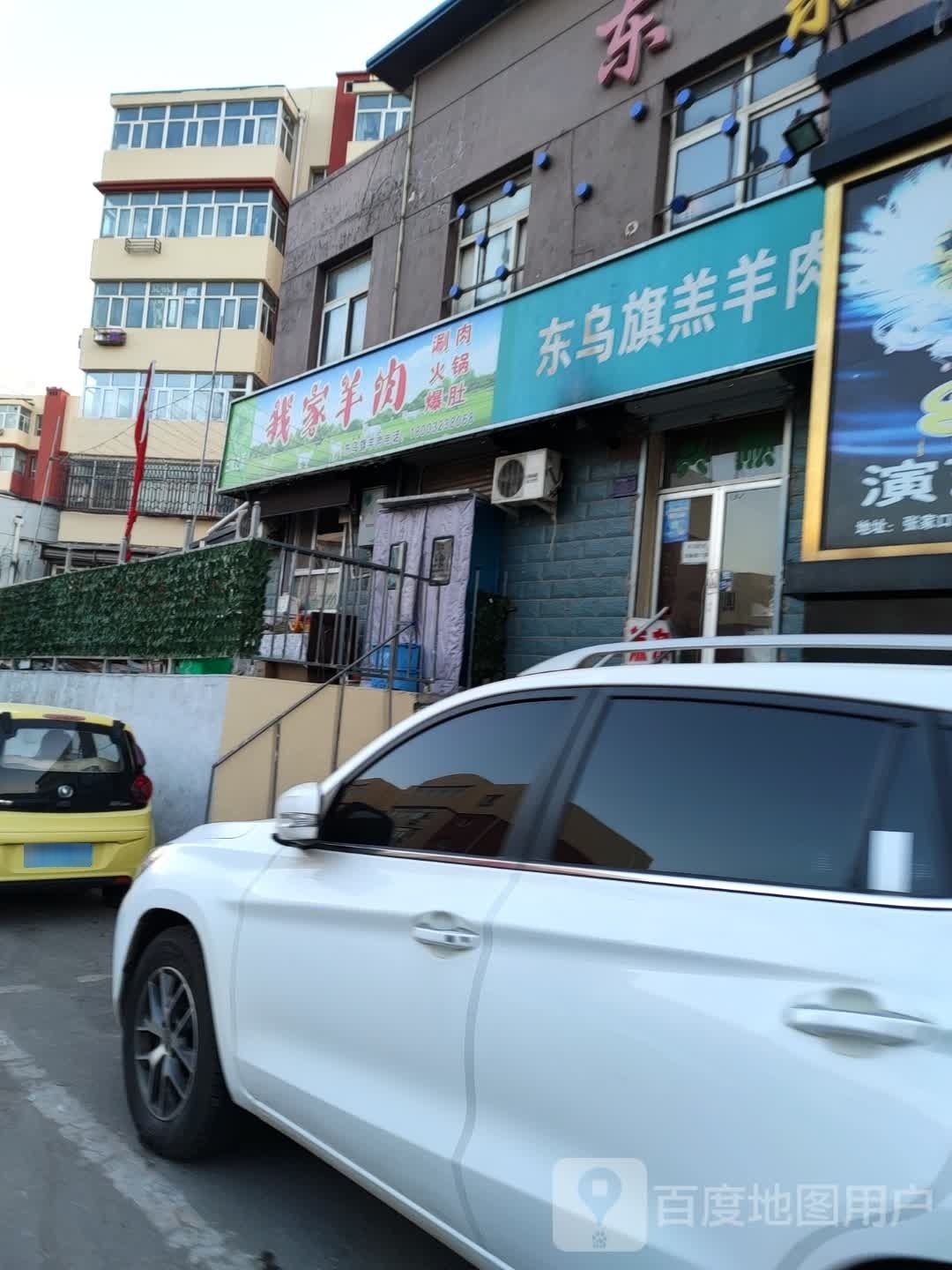 我家羊肉涮肉火锅爆肚