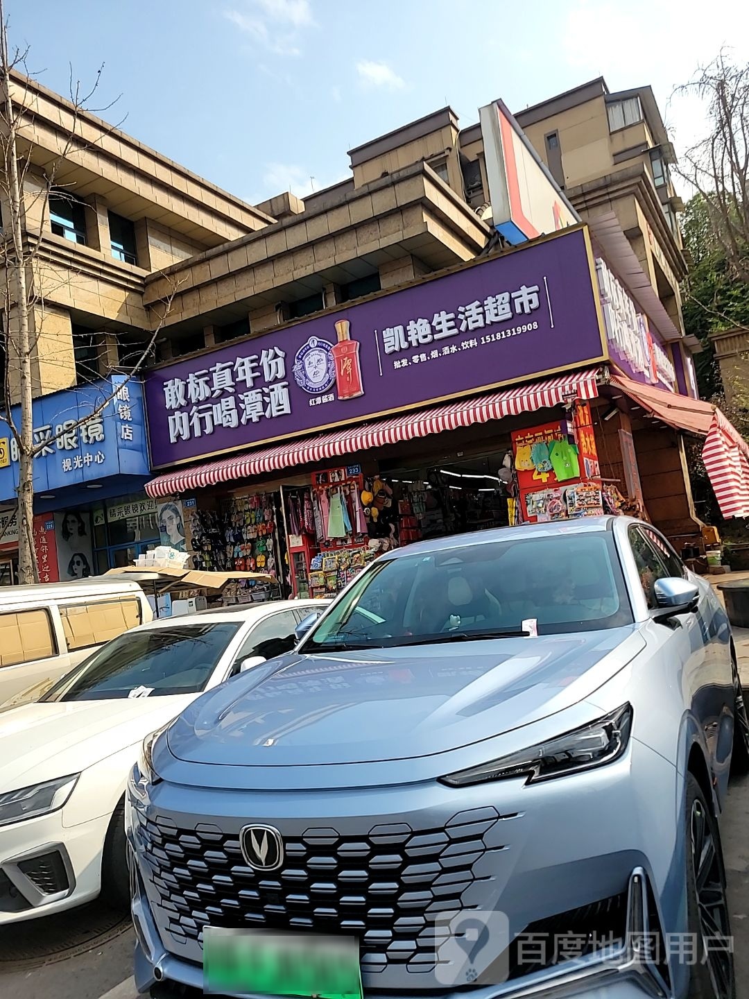 睛采眼镜(两校店)