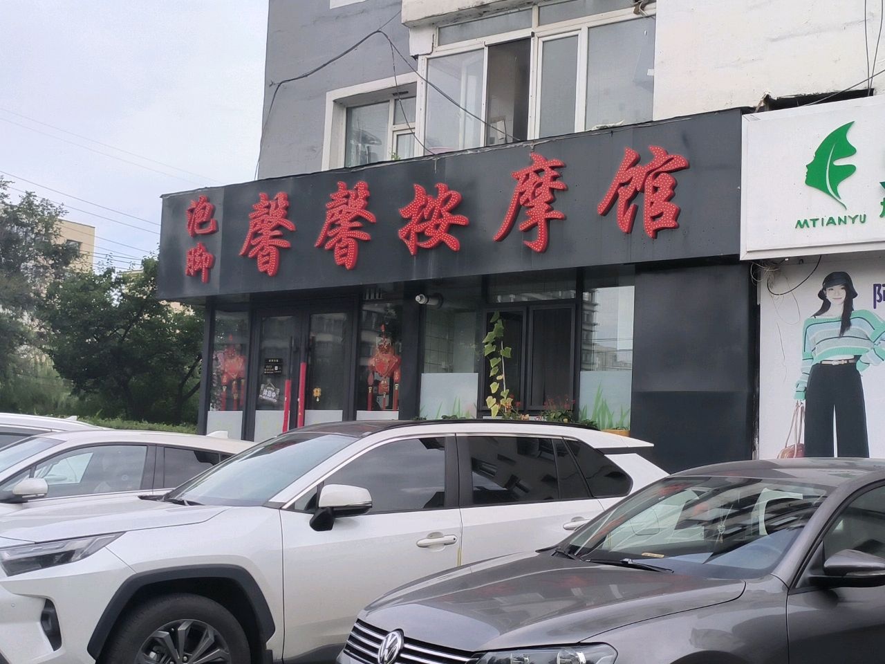 馨馨按摩馆