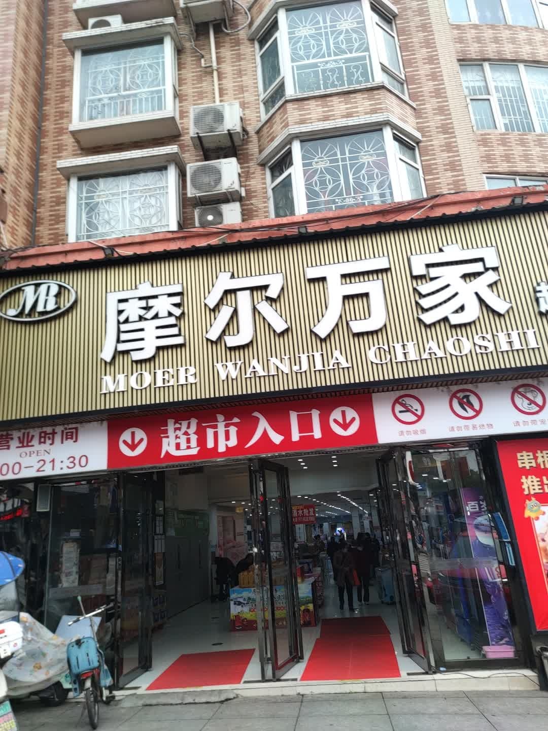 摩尔万家超市(东桥店)