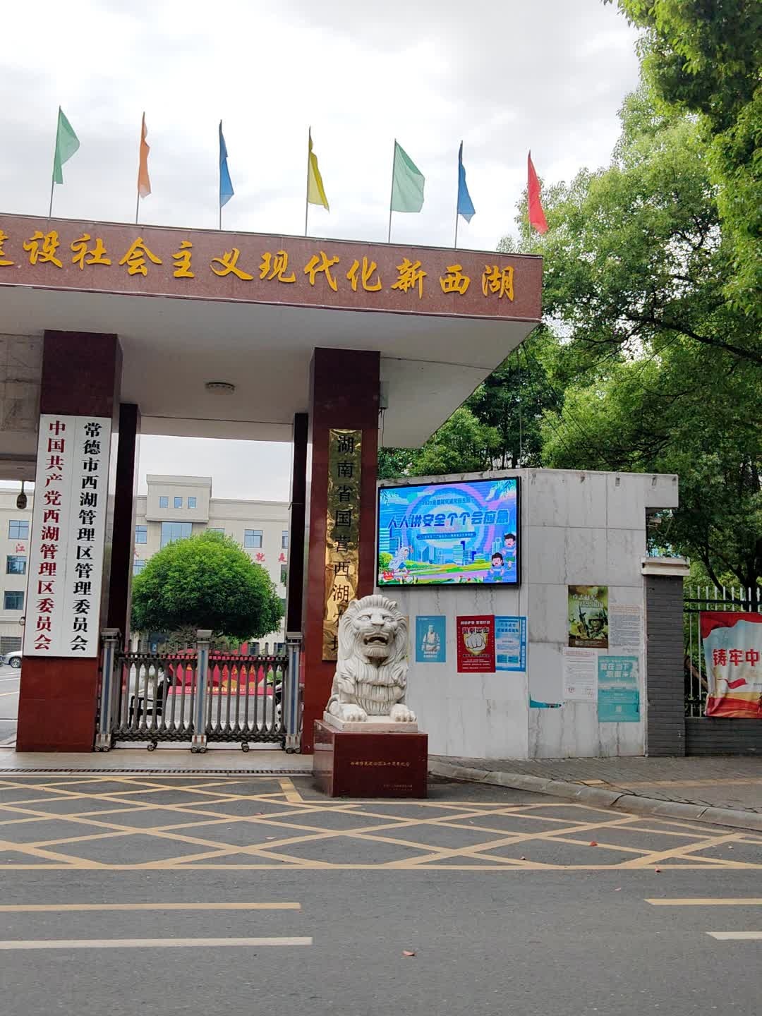 常德市西湖管理区管理委员会