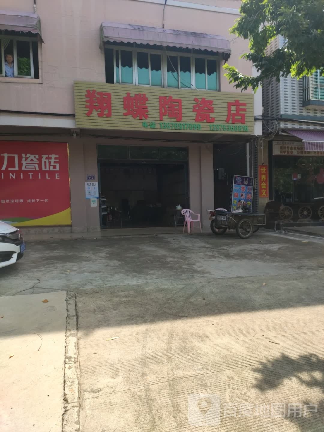 翔蝶陶瓷店