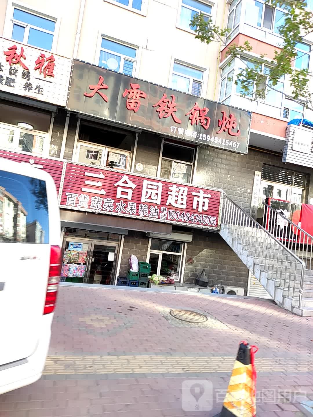 三合园超市(敬夫大街店)