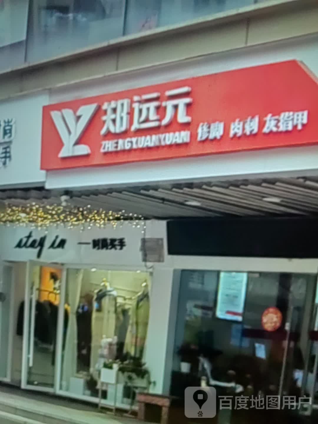 蒽肉元郑渴刺修远脚(恒升商业广场店)