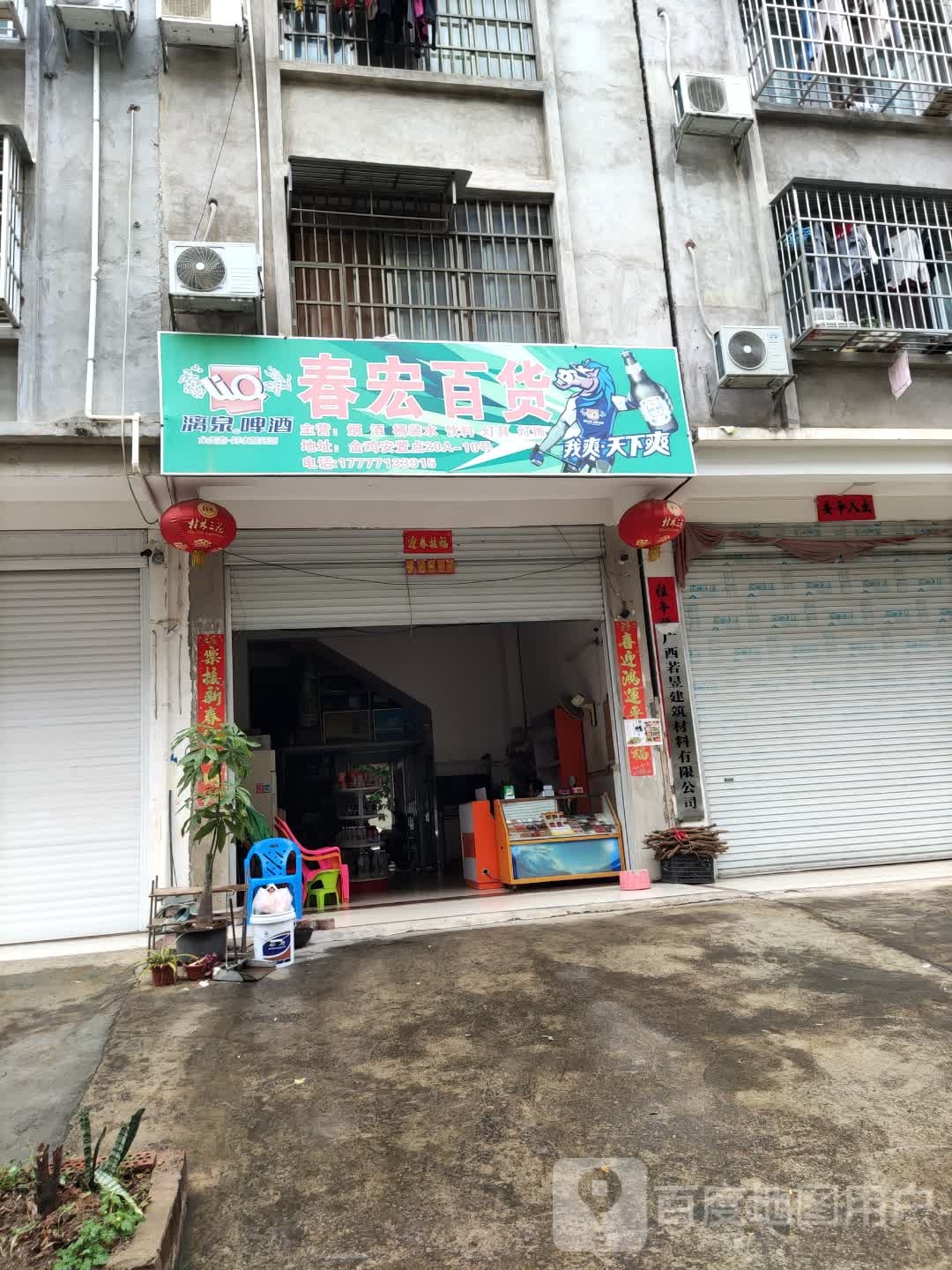 春宏百货
