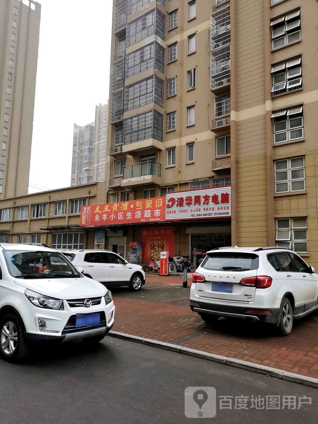 永丰小区生鲜超市