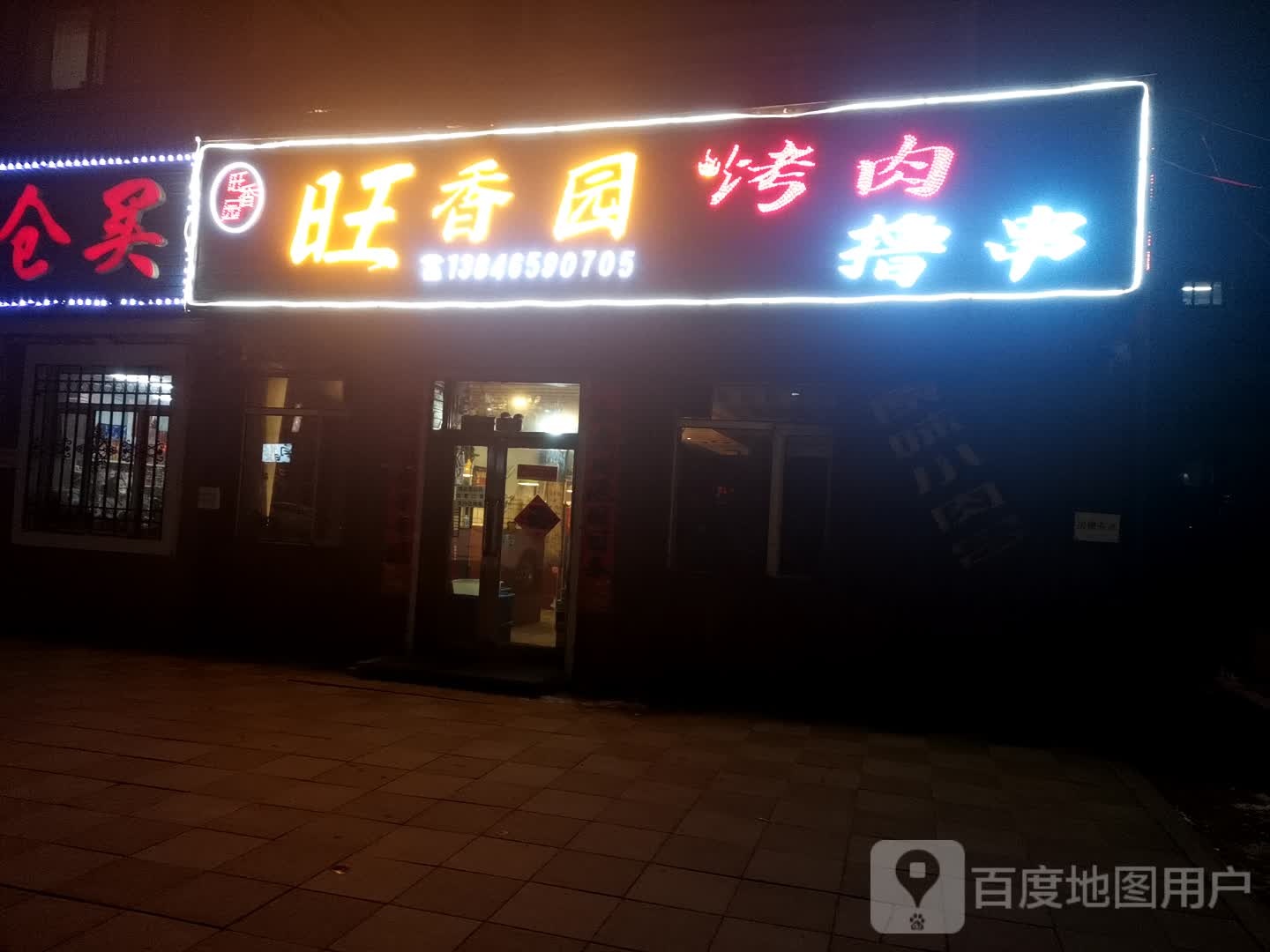 旺香园清真烤肉(加铁南小区东区店)