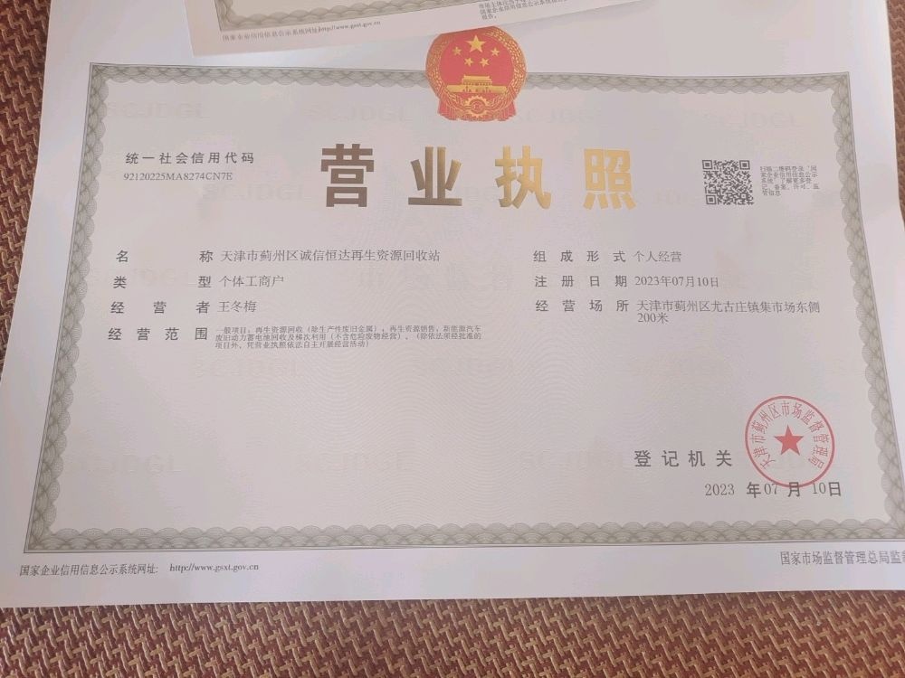 天津市蓟州区诚信恒达再生资源回收站