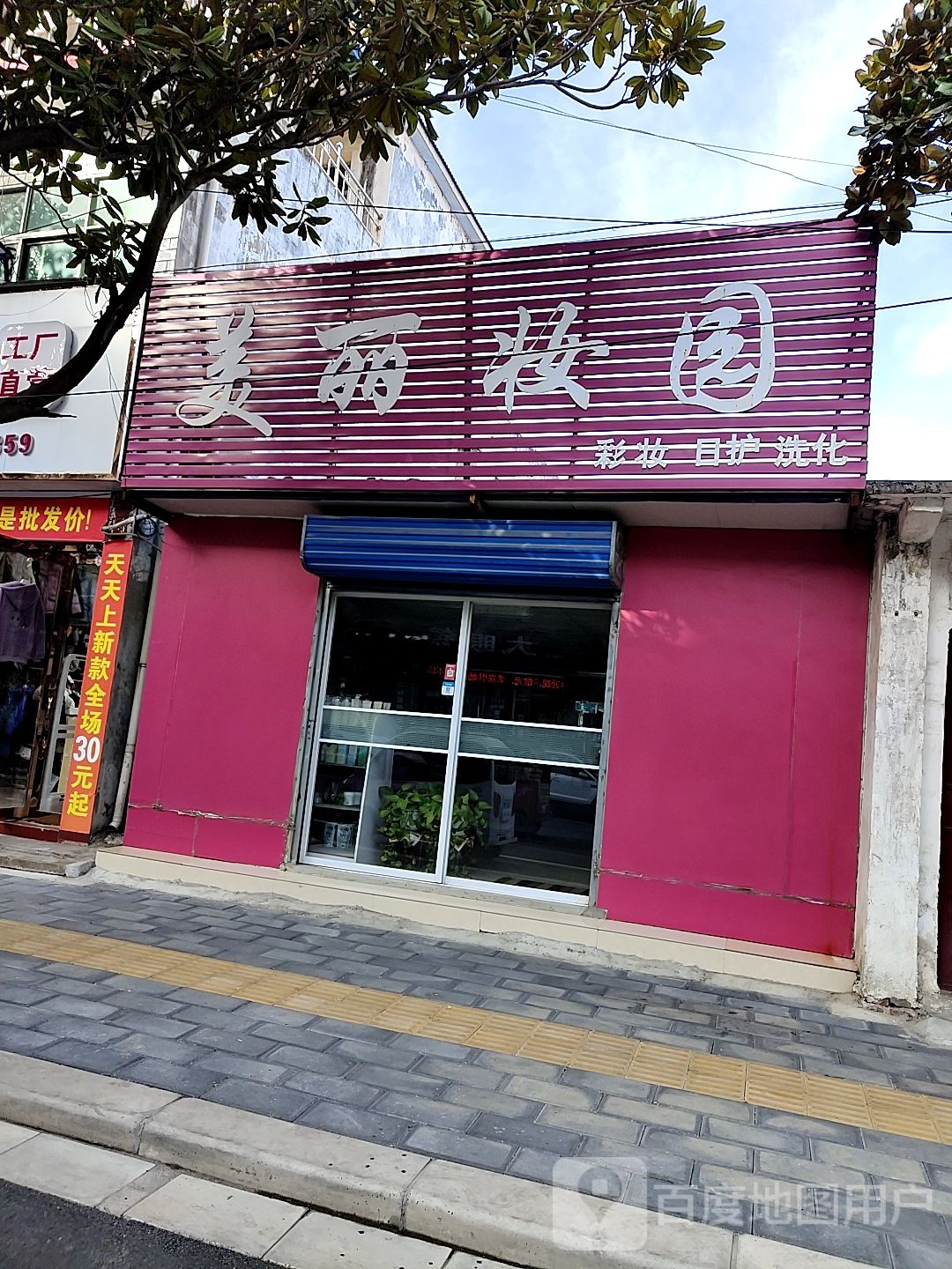 唐河县美丽妆园(解放西路店)