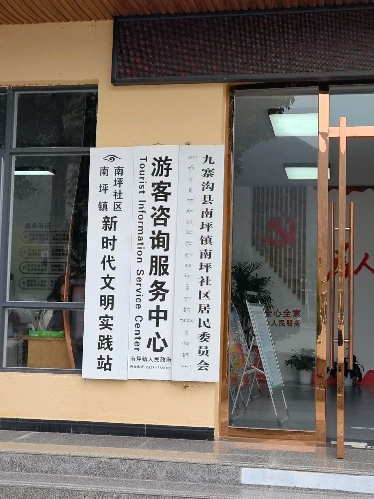 南坪社区居民委员会