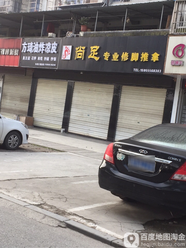 尚足专业修脚氏推拿