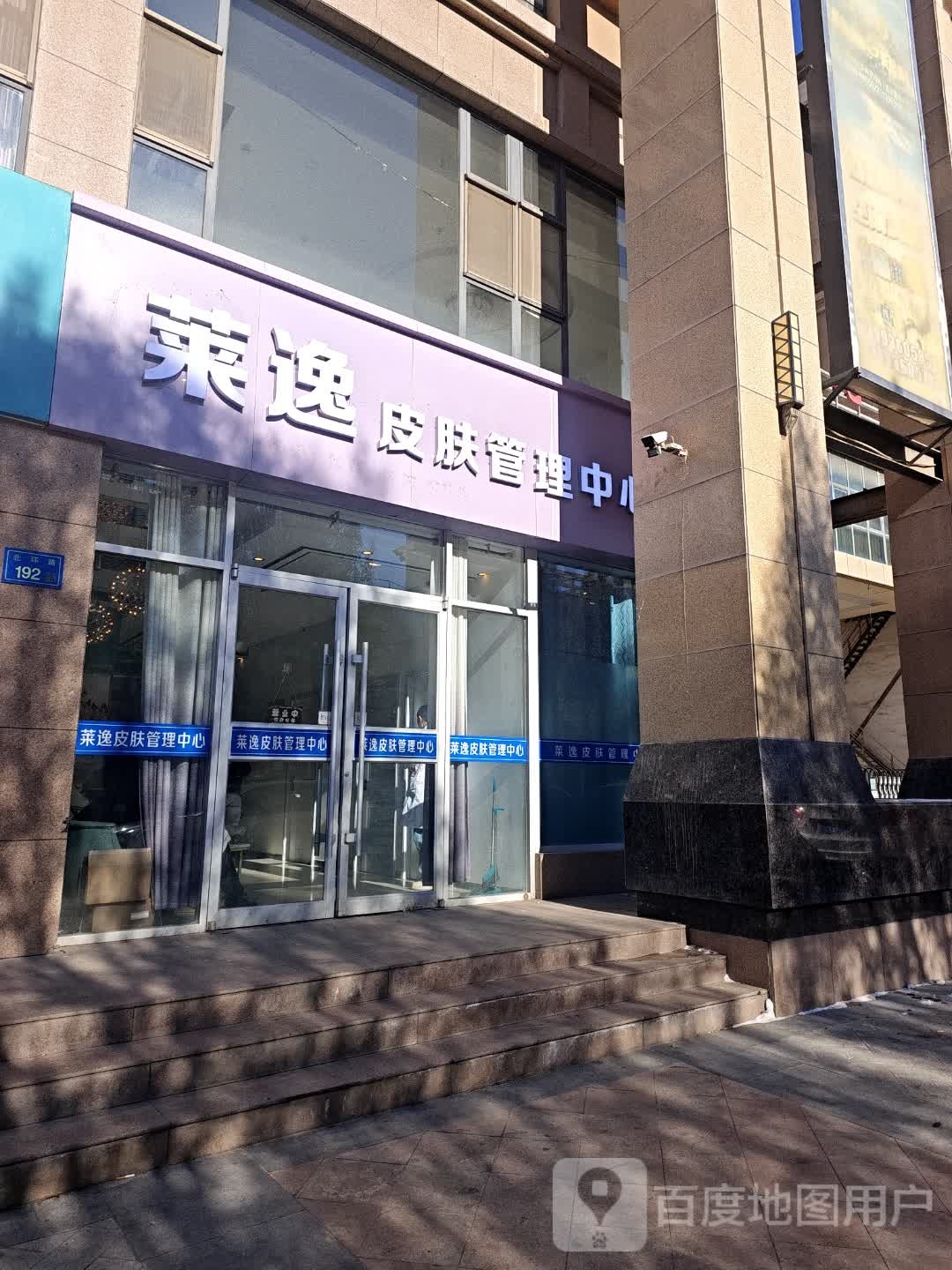 莱逸皮肤管理中心