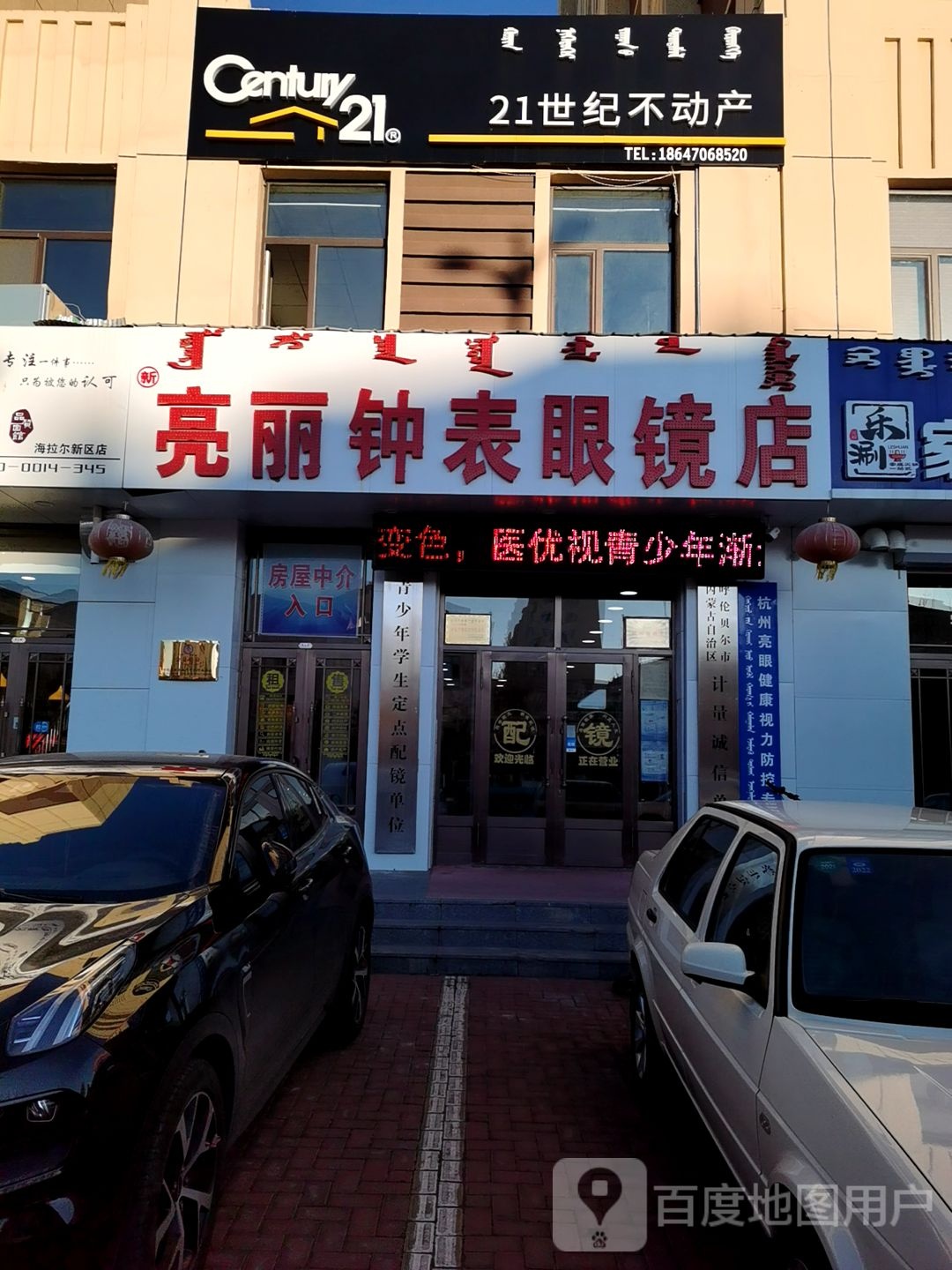 新亮丽钟表眼镜店