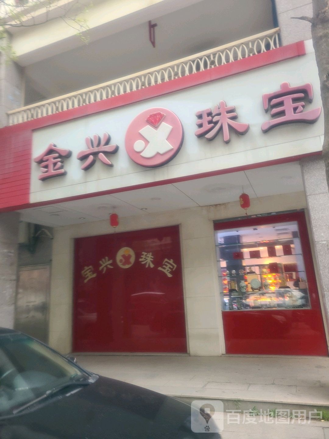 宝兴珠宝