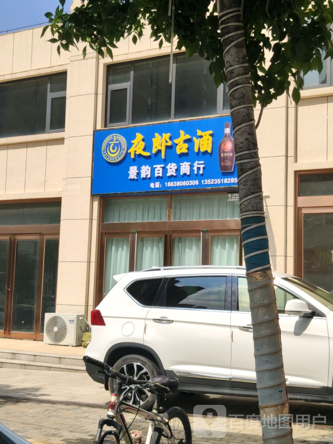 新密市景韵百货商行