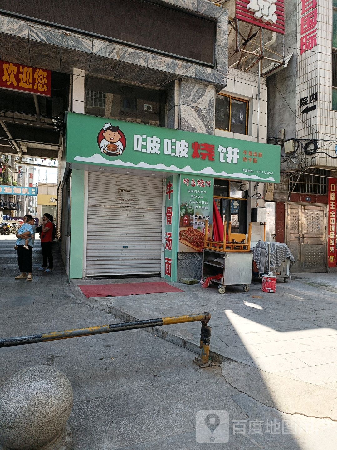 啵啵家烧饼