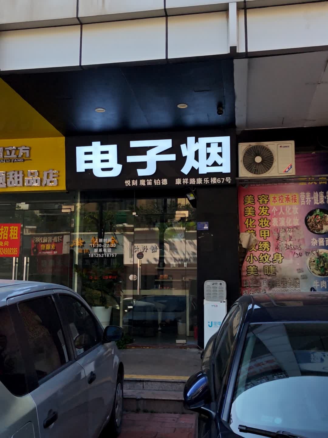 电子烟(明珠广场店)