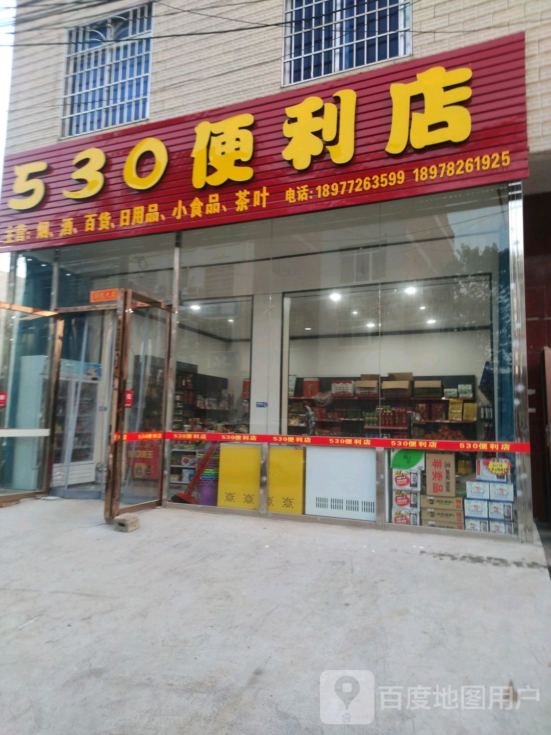 530便利店