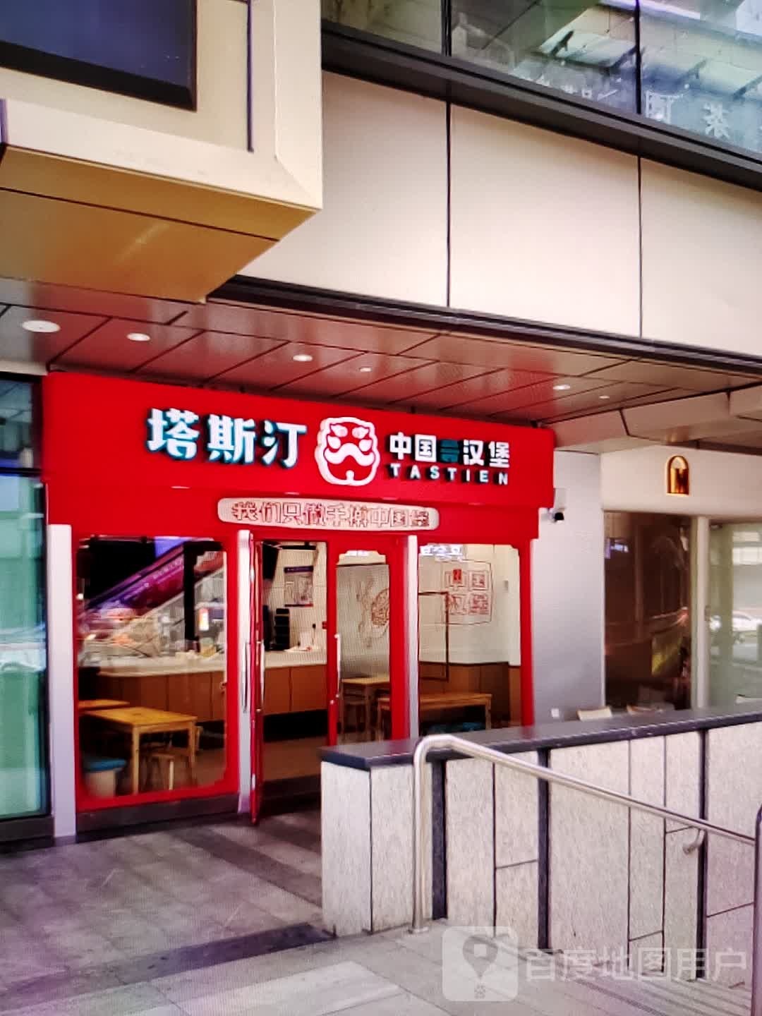 剞坭汀斯塔中国汉堡(威尼达广场店)