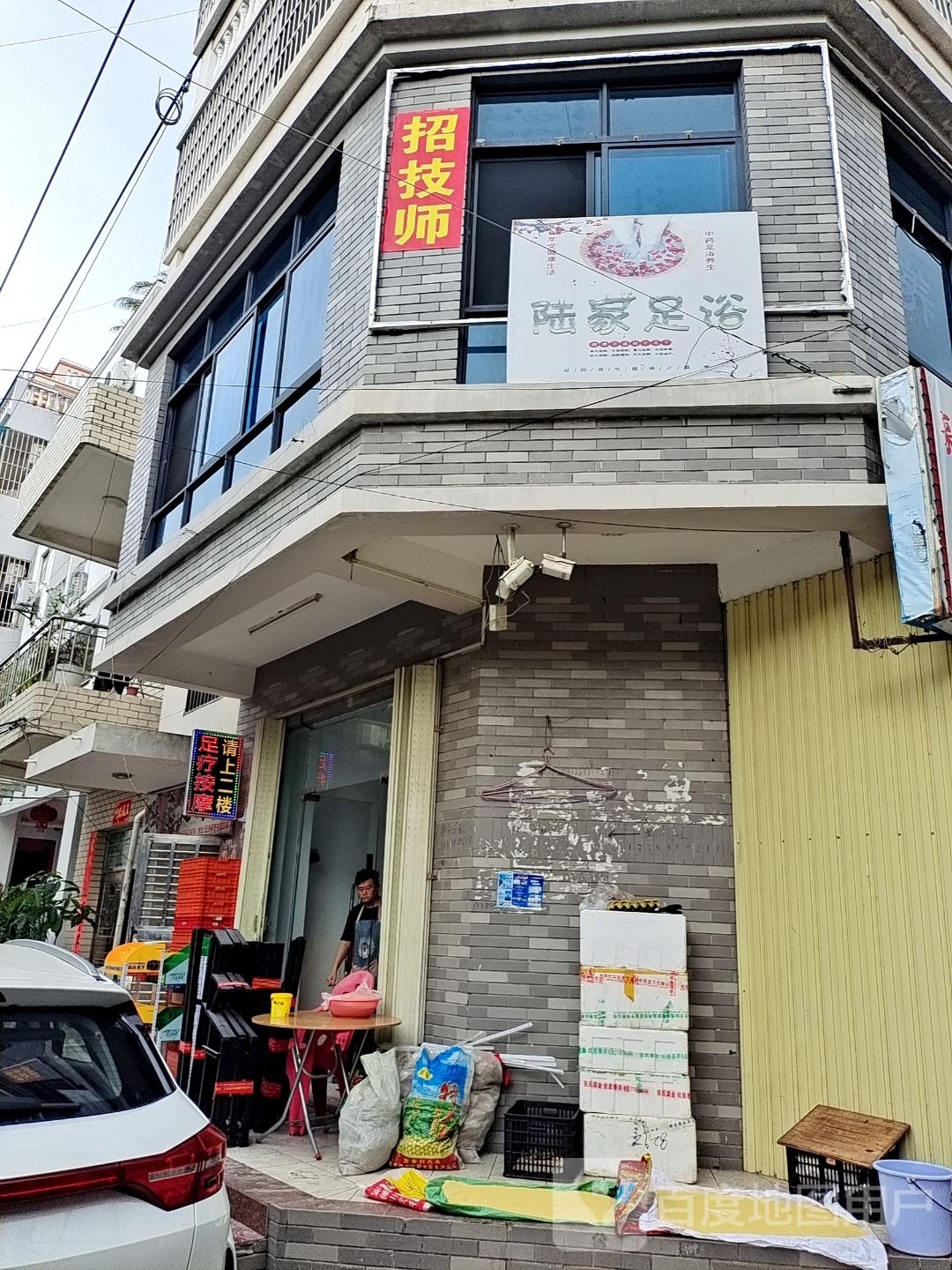 陆家足疗店