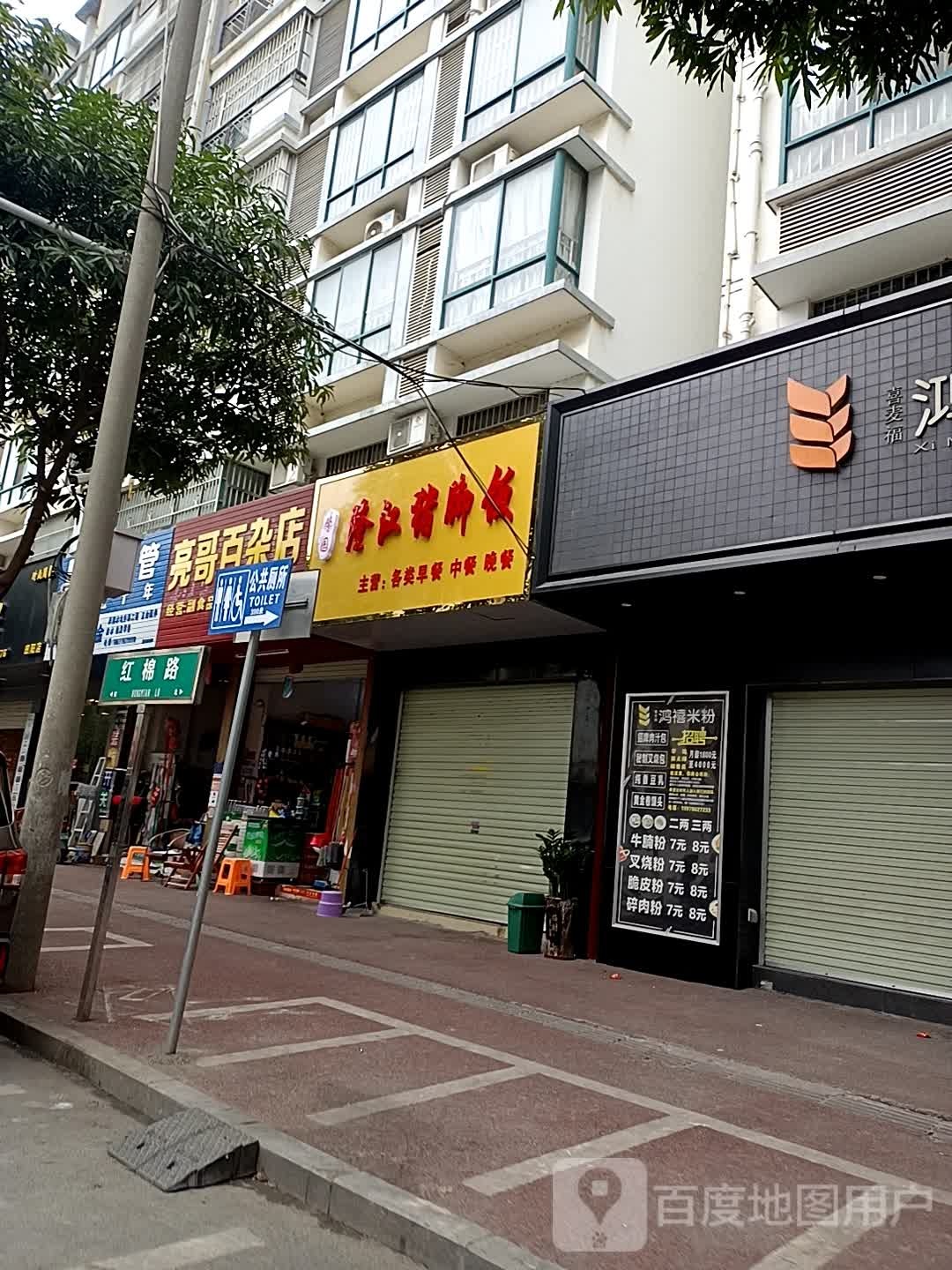 亮哥百杂店