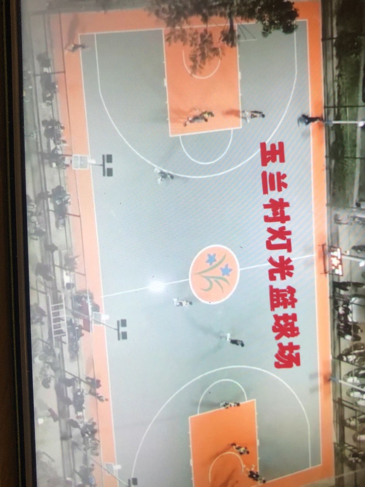 玉兰村篮求场