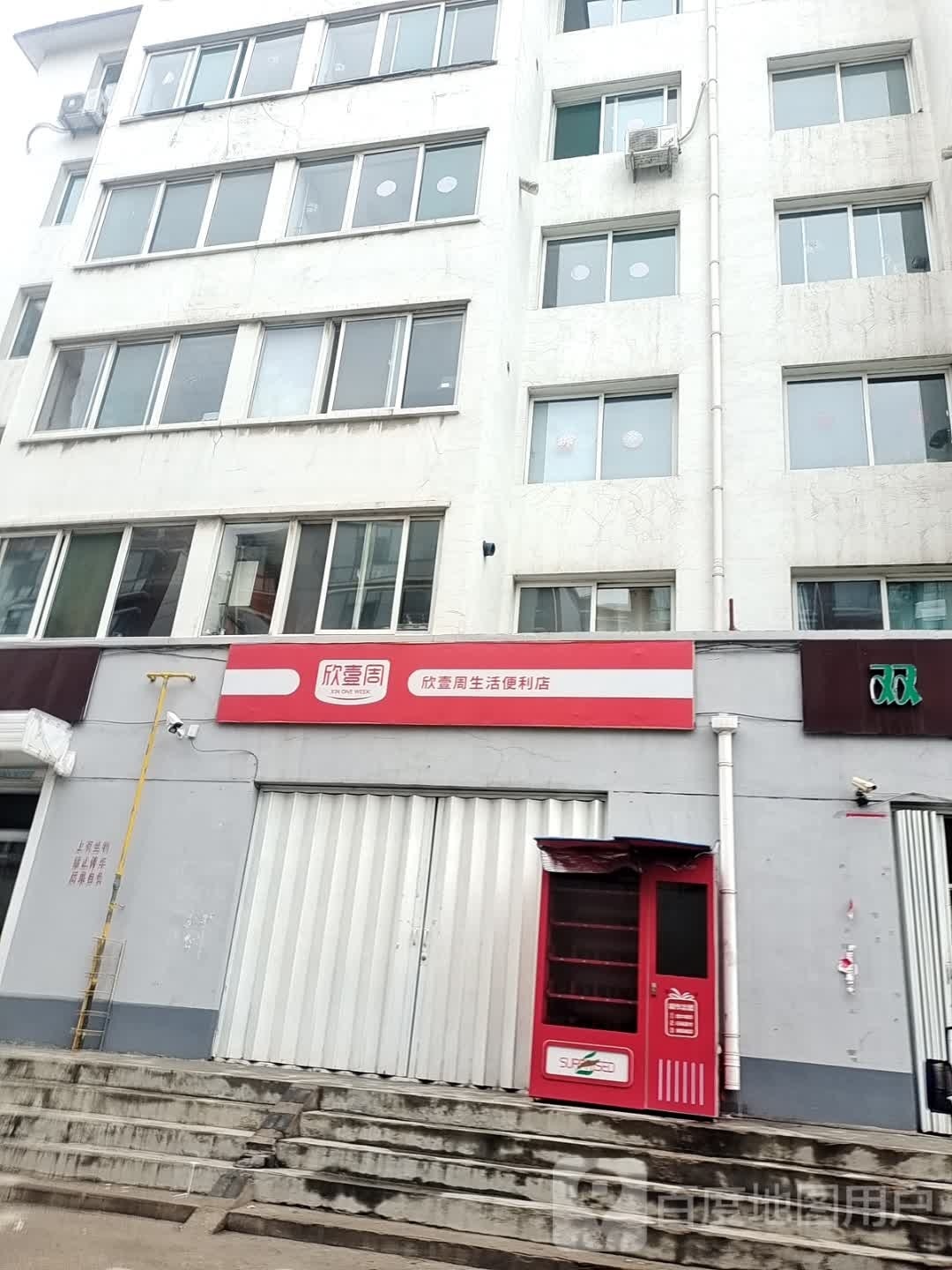欣壹周生活便利店