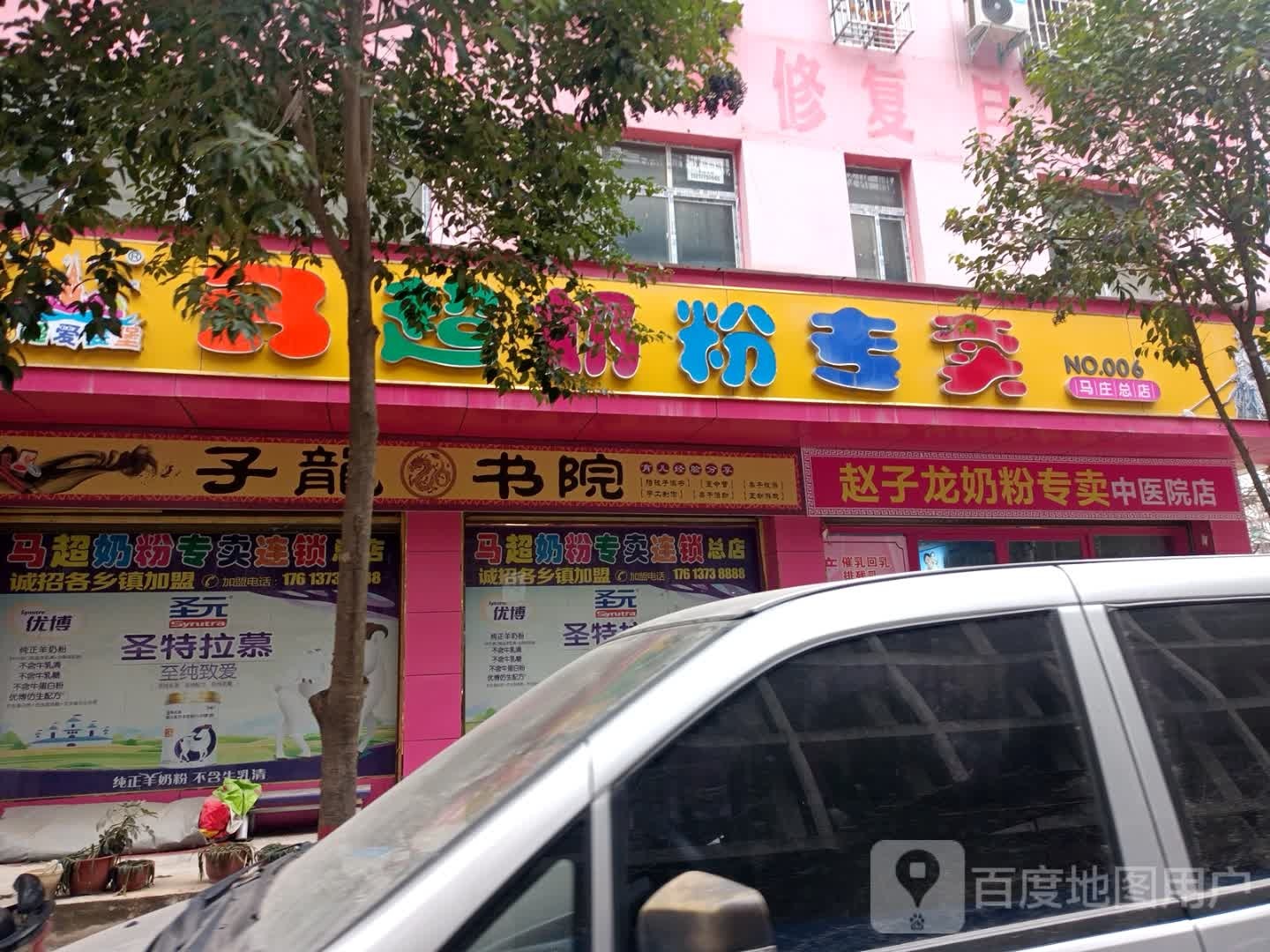 邓州市马超奶粉专卖(中州大道店)