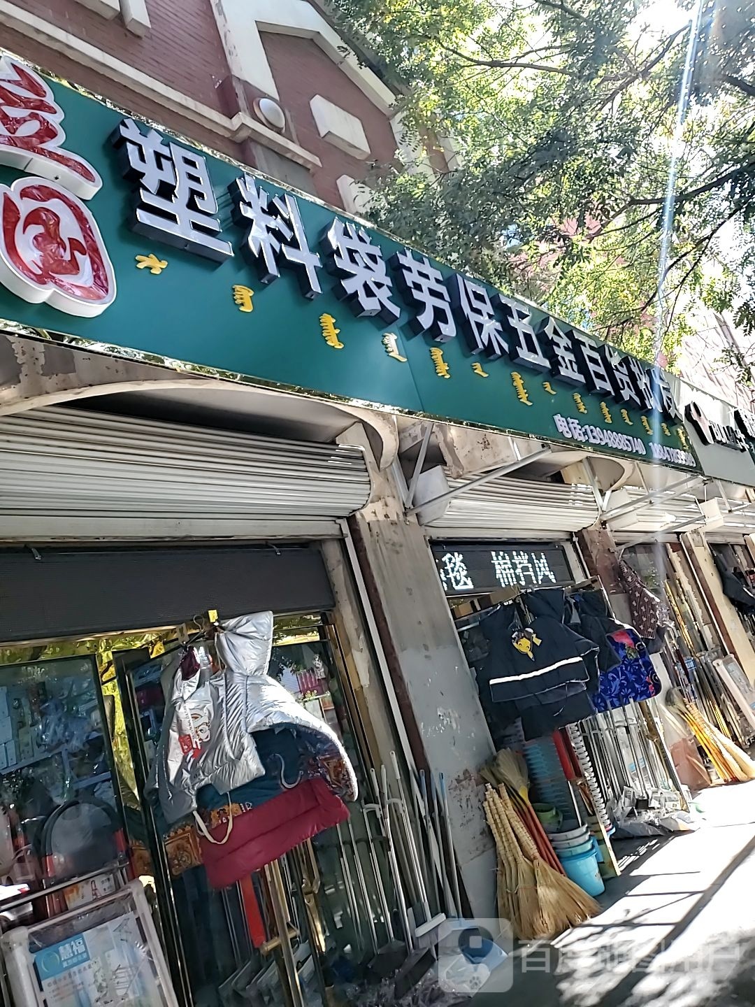 立国劳保大全五金塑制批发部