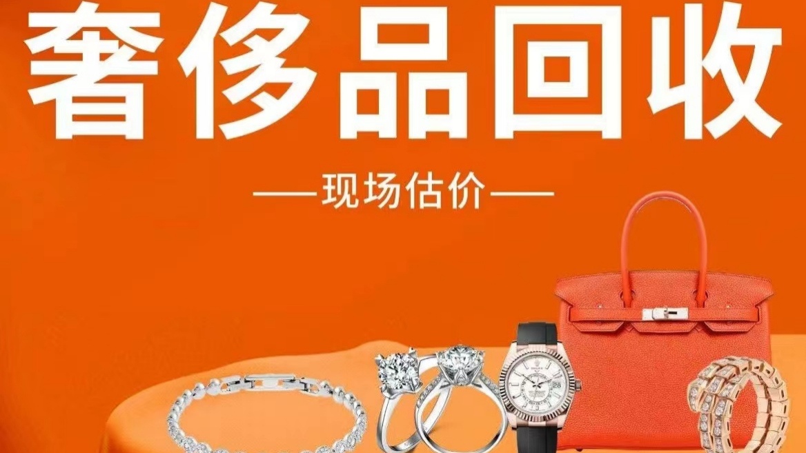 悦福来金包银珠宝首饰(黄金奢侈品回收)