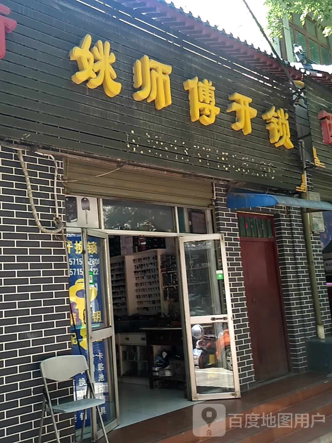 姚师傅开锁