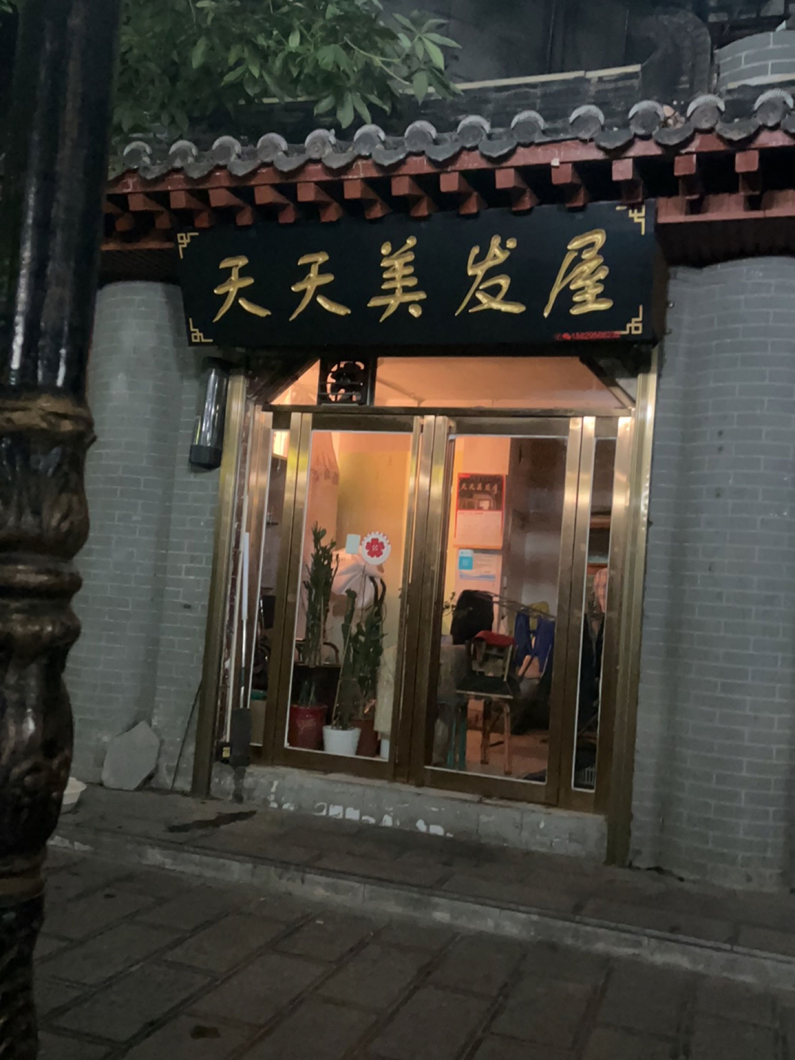 天天美发屋