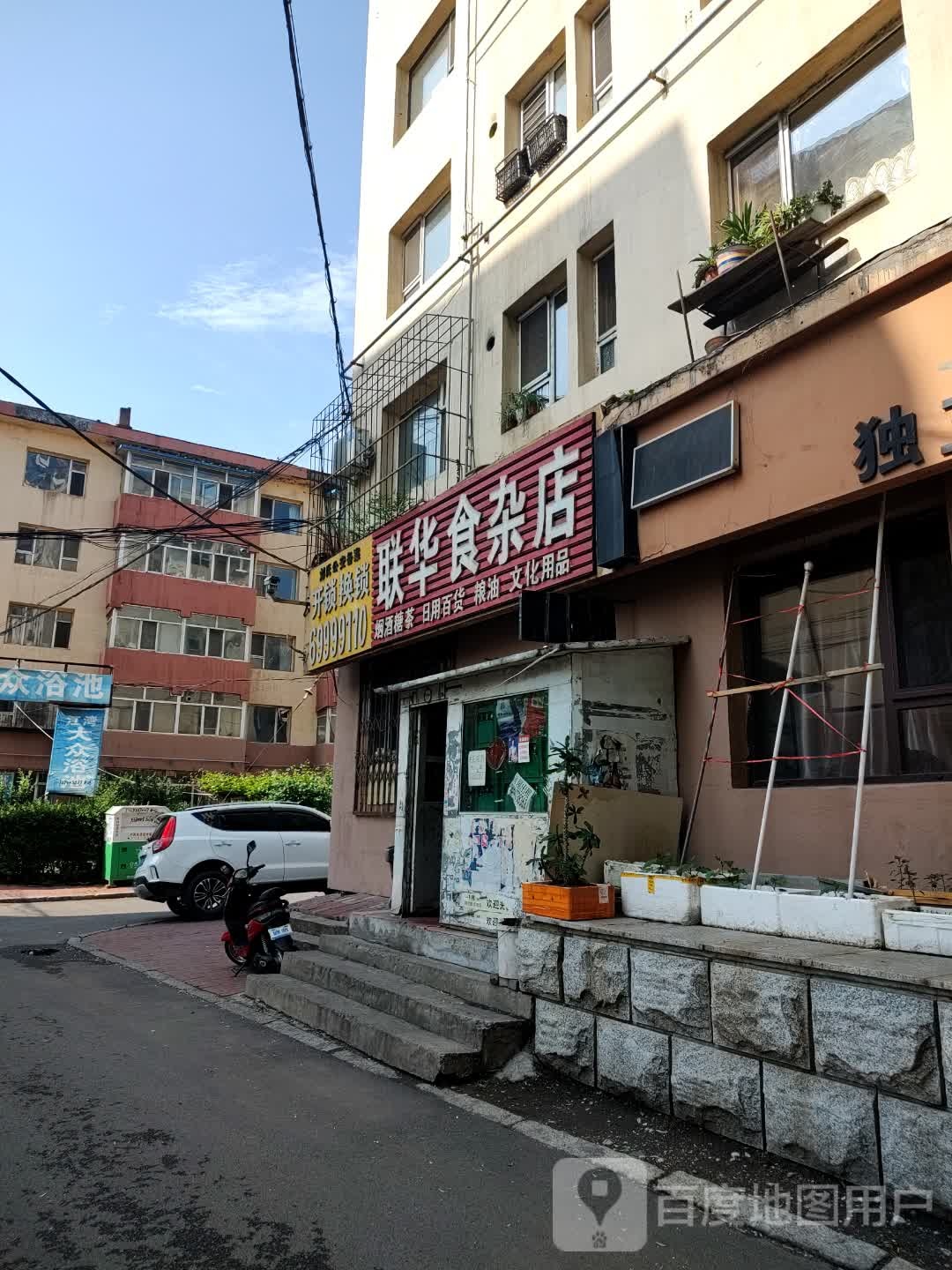 联华食杂店