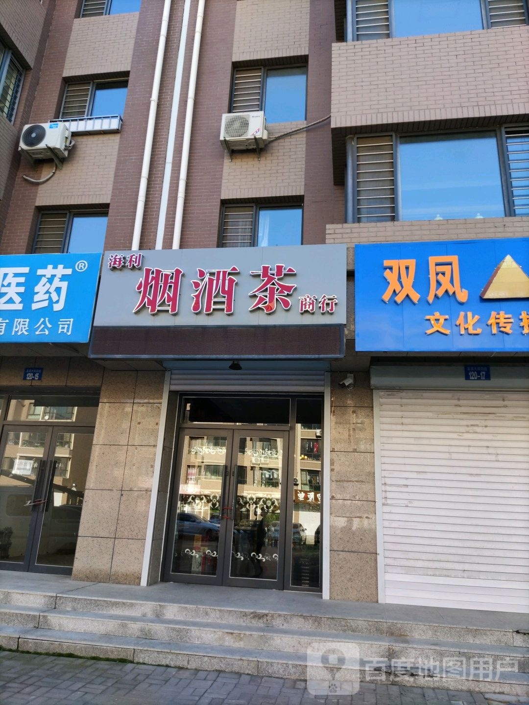海利烟酒茶商行