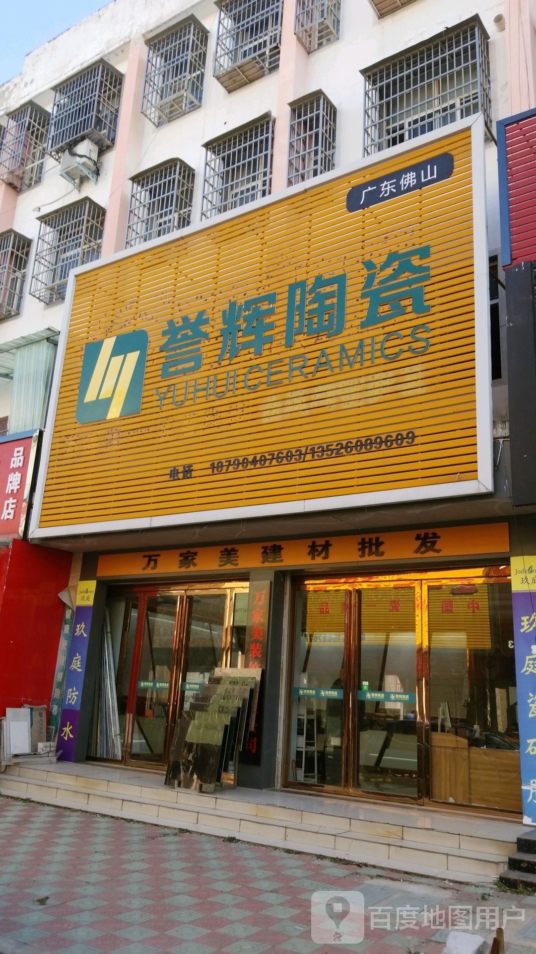 固始县顺辉陶瓷(王审知大道店)