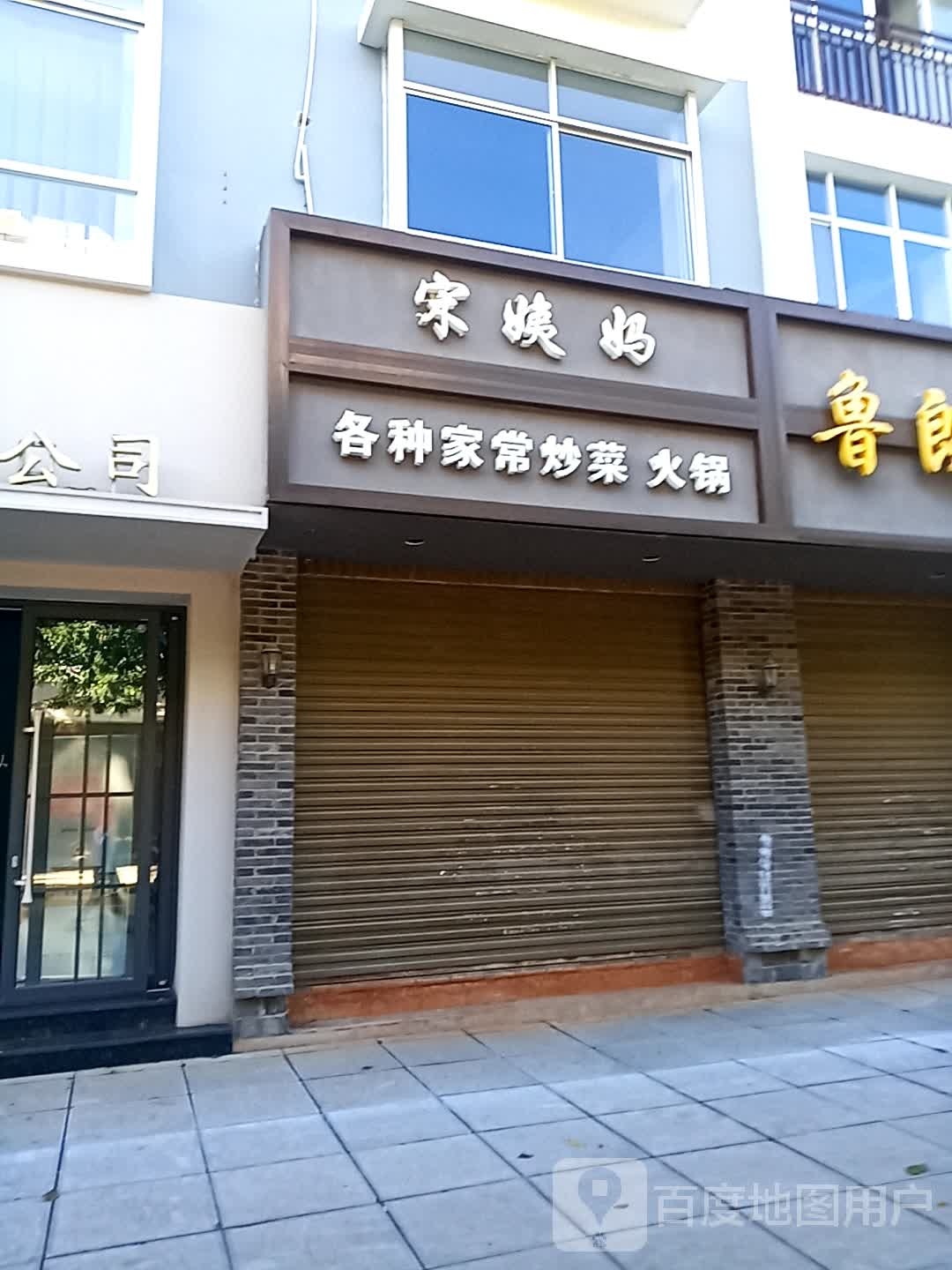 宋姨妈各种家常菜菜火锅