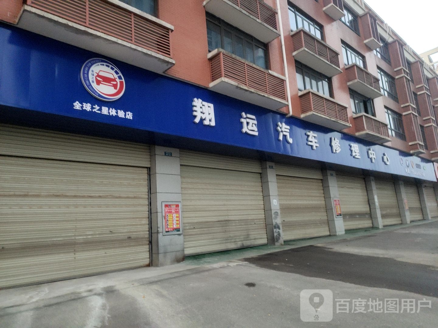 翔运汽车修理中心