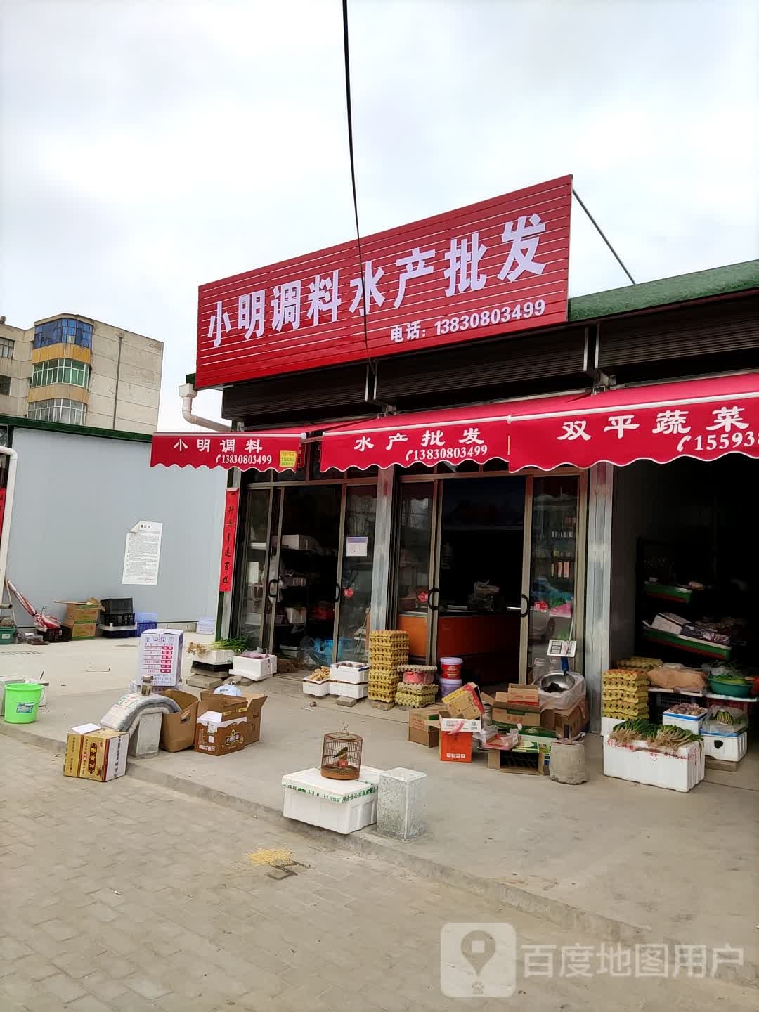 小明调料水产批发