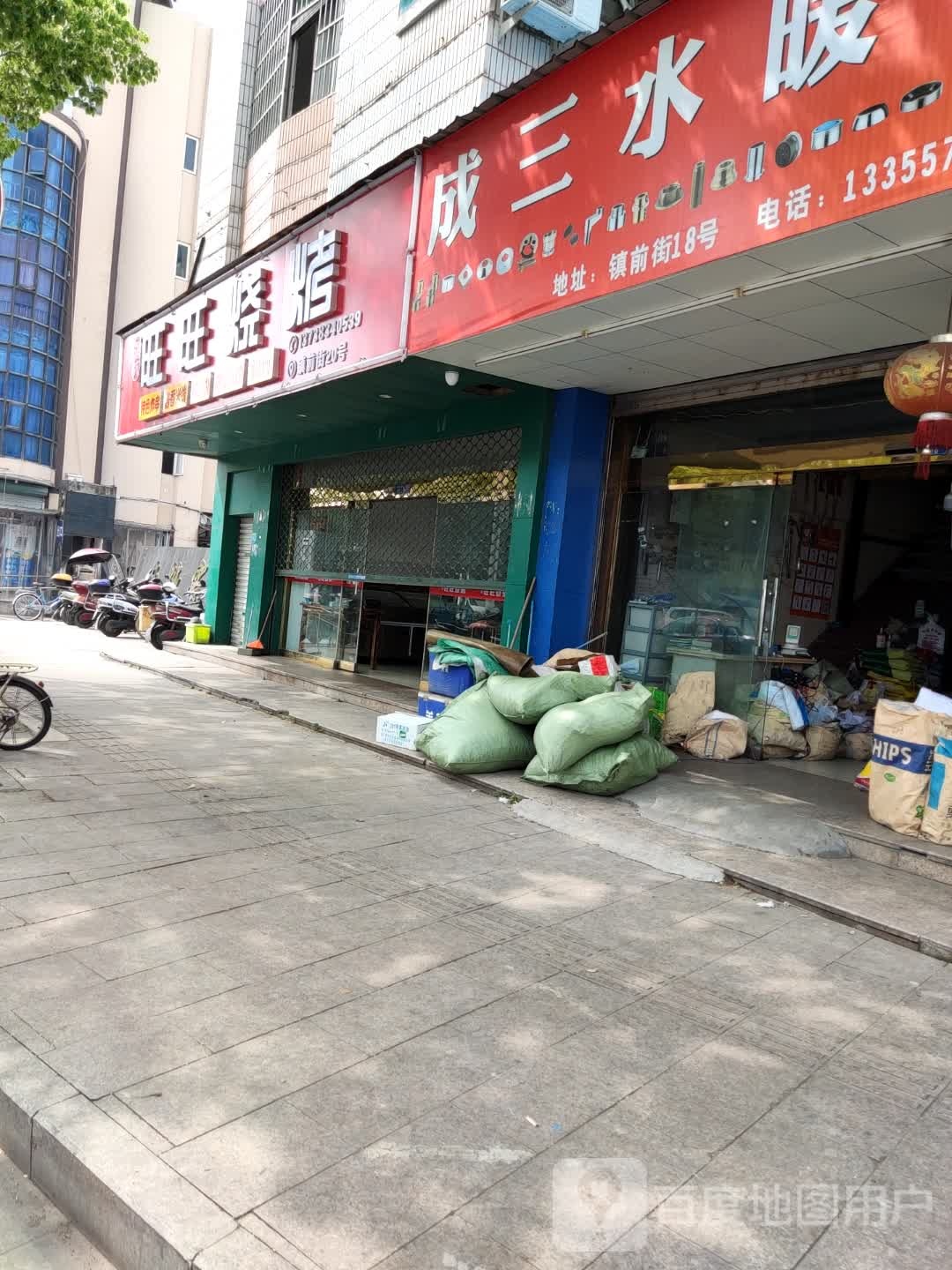 旺旺烧烤(镇前街店)