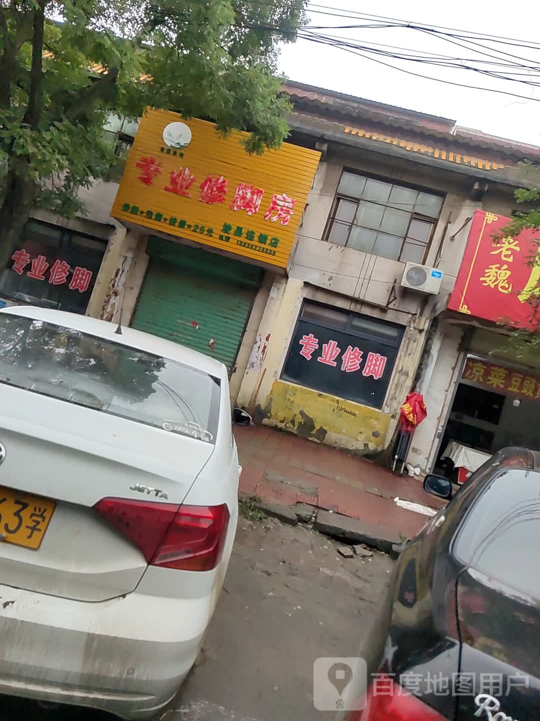 郑远远专业修脚房(浚县连锁店)