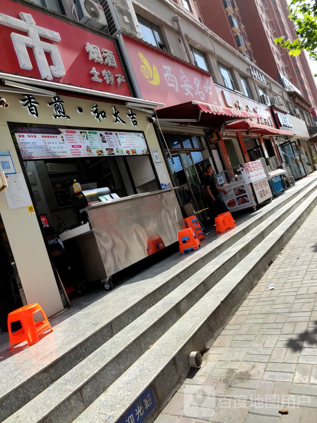 西安名吃(星河店)
