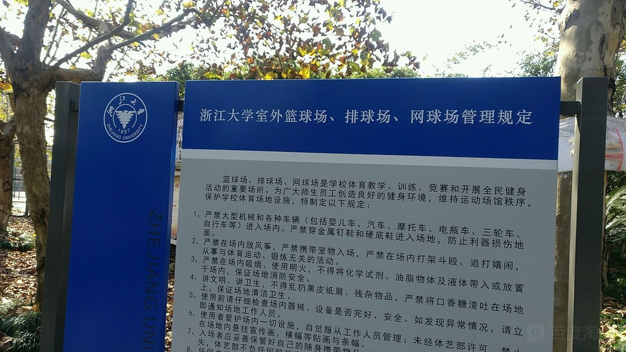 浙江大学(紫金港校区)-篮球场
