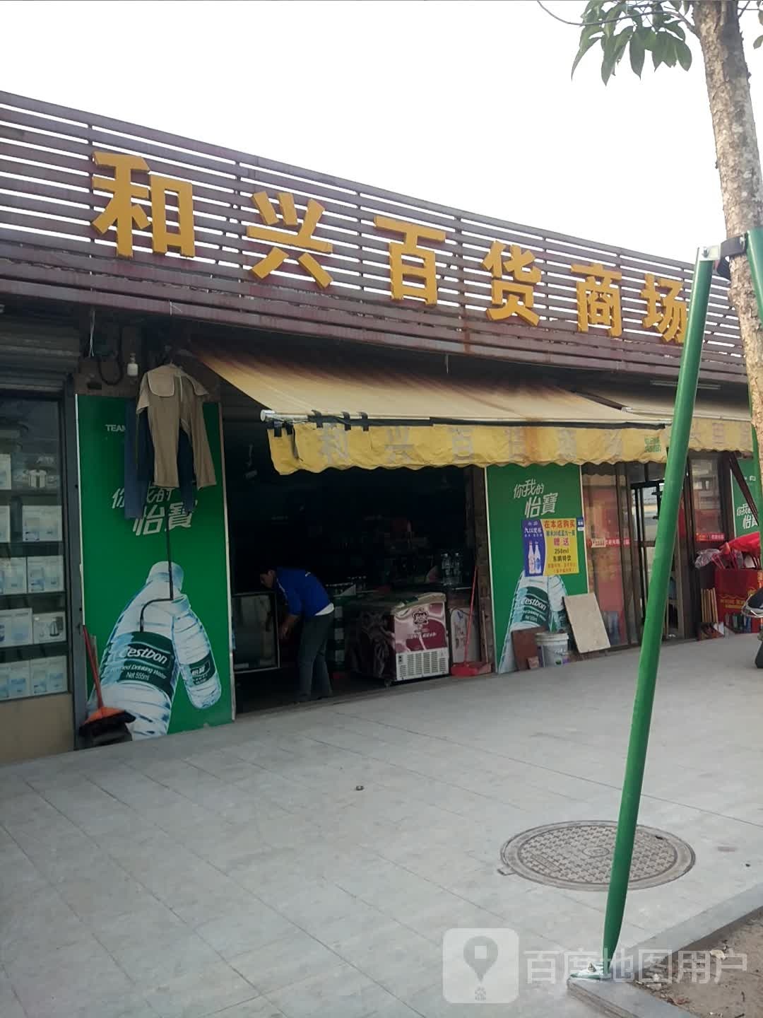 和兴百货商场