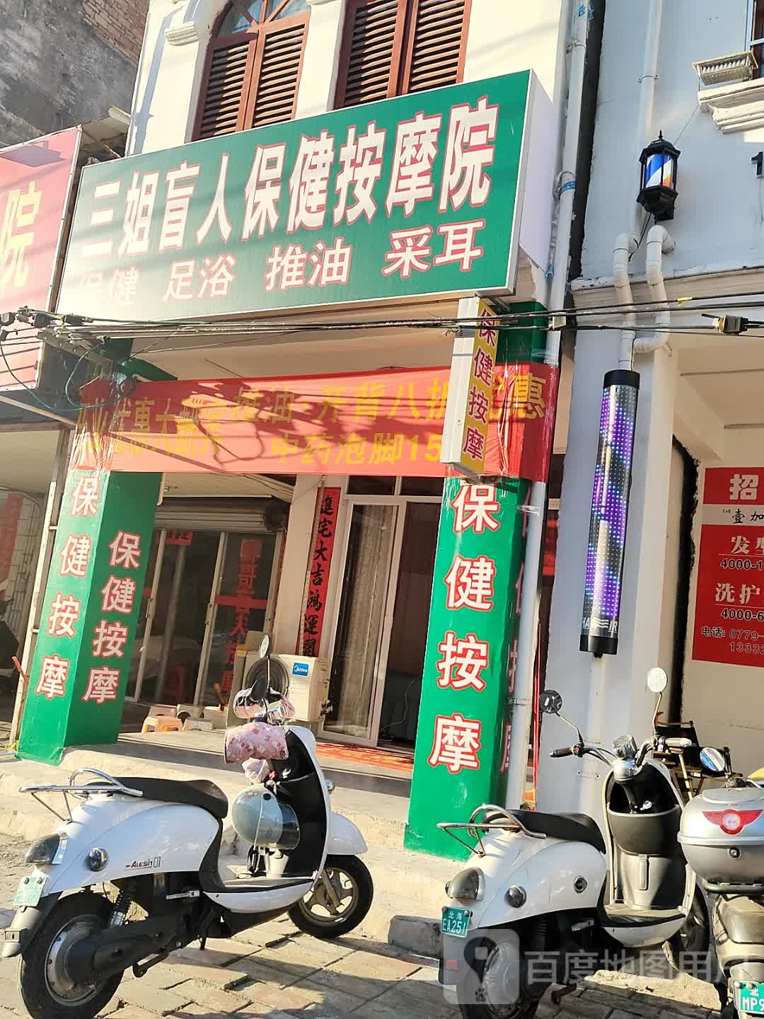 三姐盲人保健按摩院
