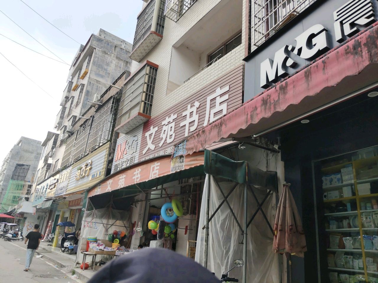 文苑书店