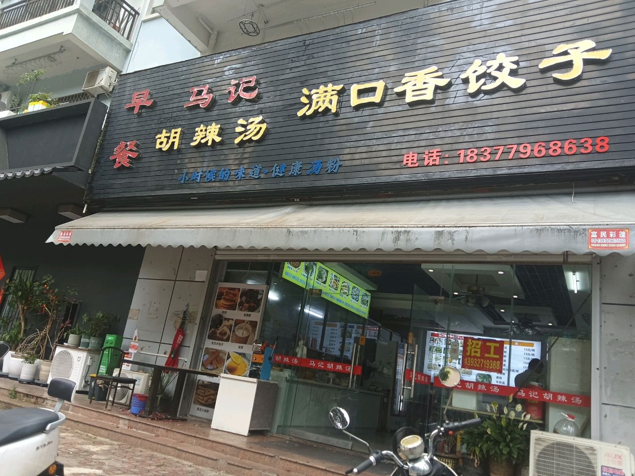 马记胡辣汤(嘉福西里店)