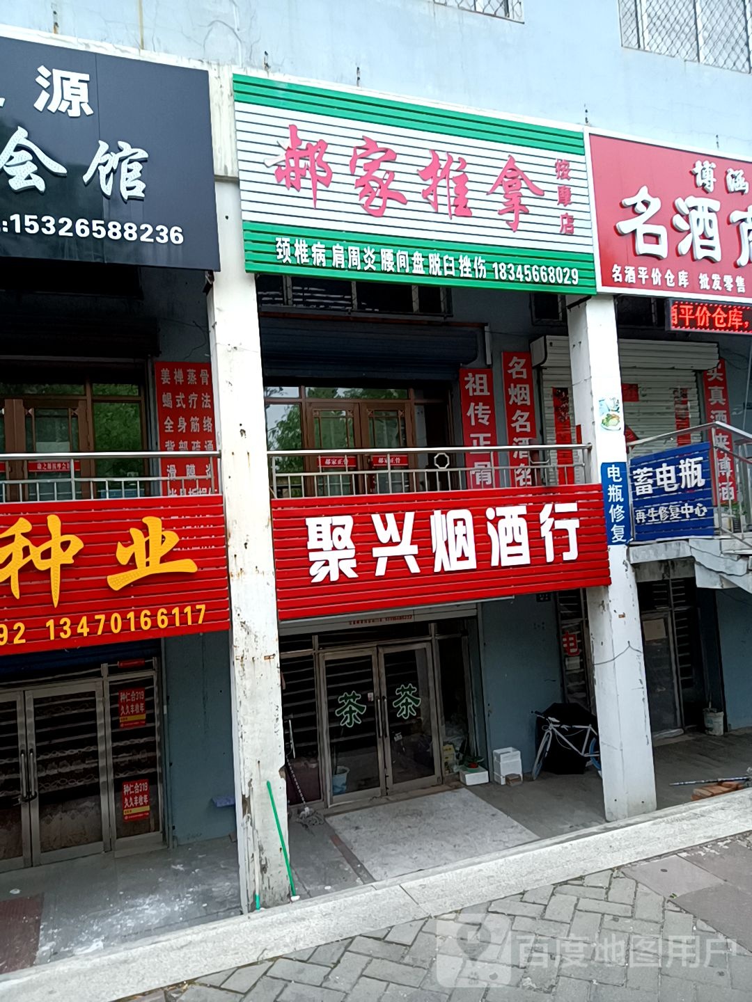 郝家推拿按摩店