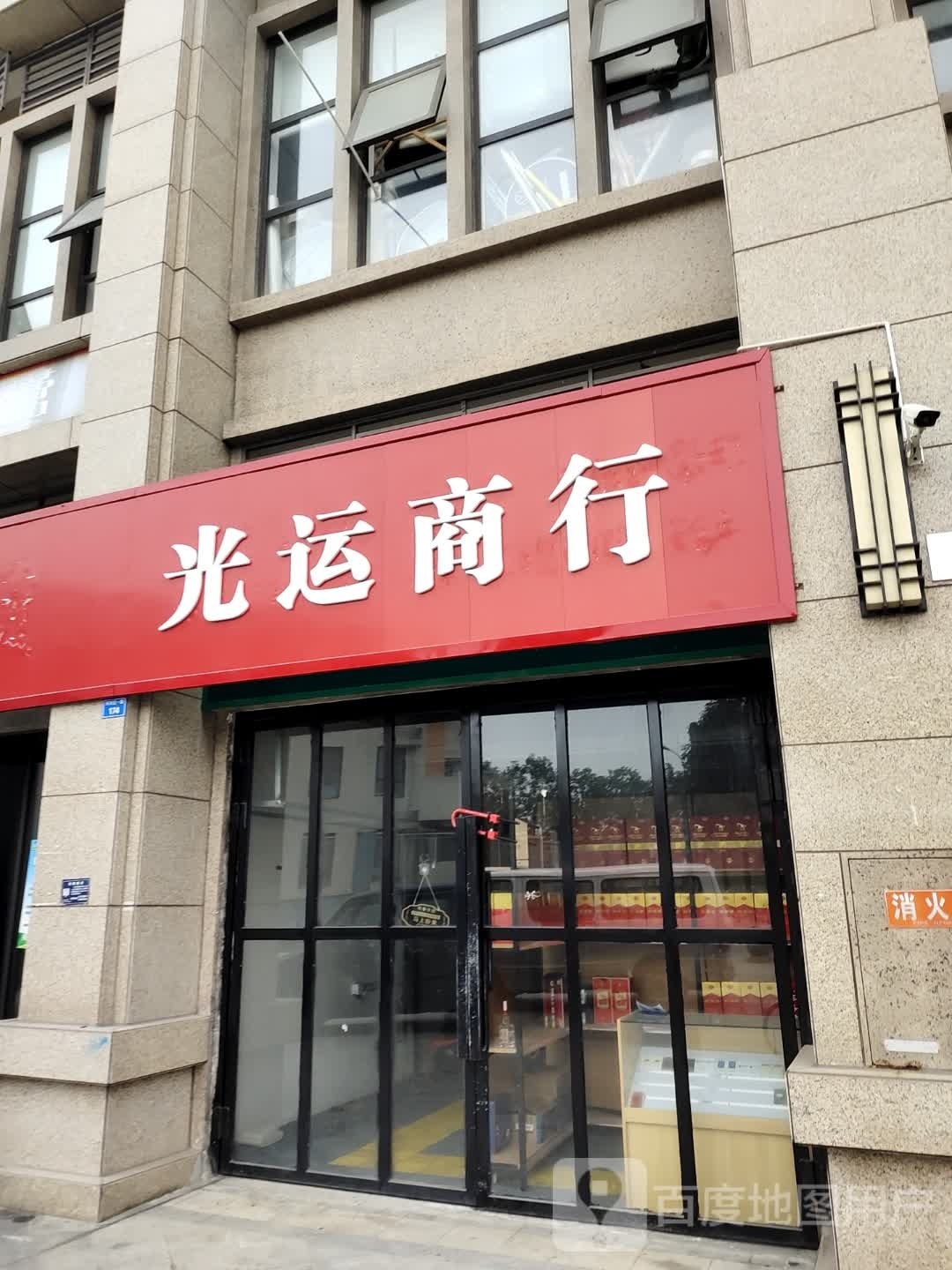 光运商行