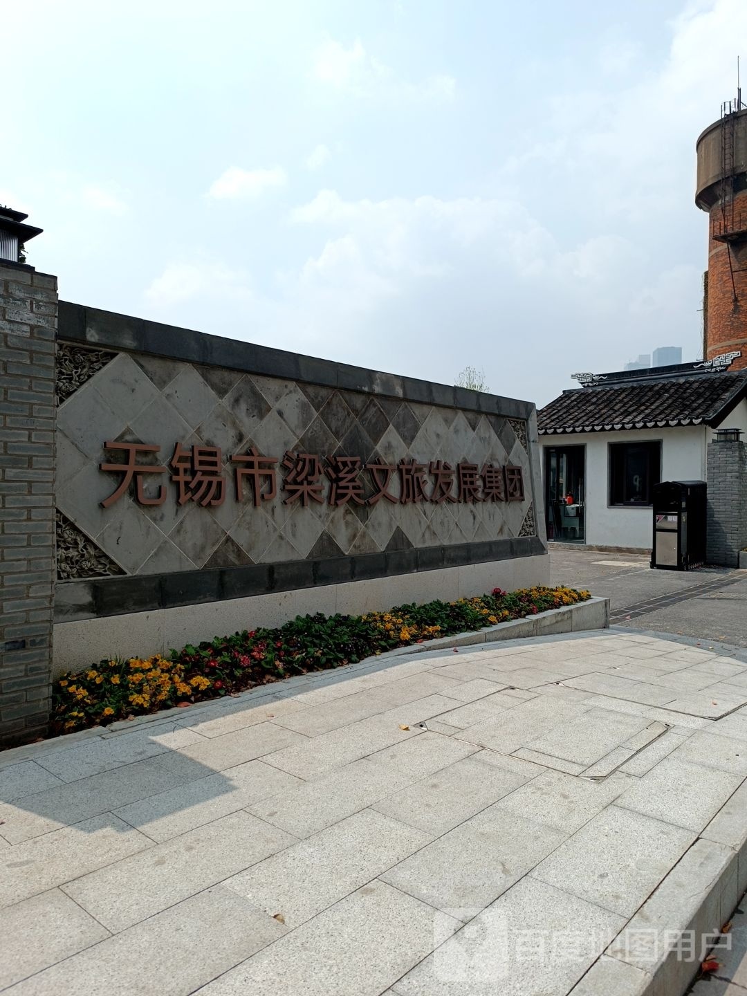 无锡市梁溪文旅发展集团